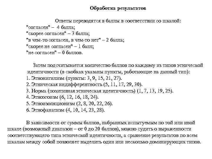 Обработка результатов Ответы переводятся в баллы в соответствии со шкалой: 