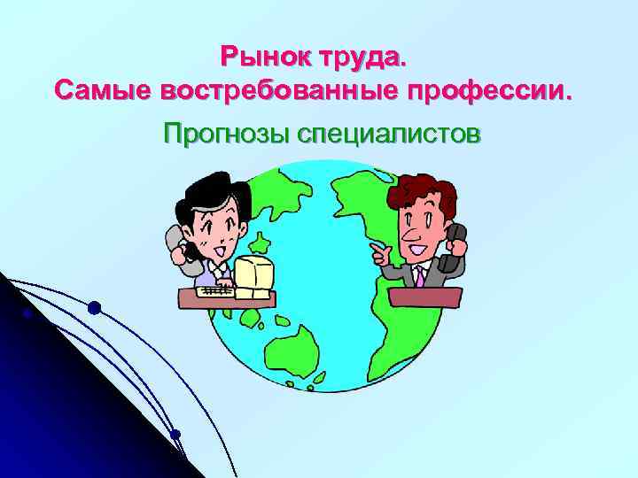 Рынок труда. Самые востребованные профессии. Прогнозы специалистов 