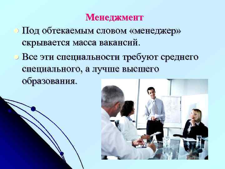 Менеджмент l Под обтекаемым словом «менеджер» скрывается масса вакансий. l Все эти специальности требуют