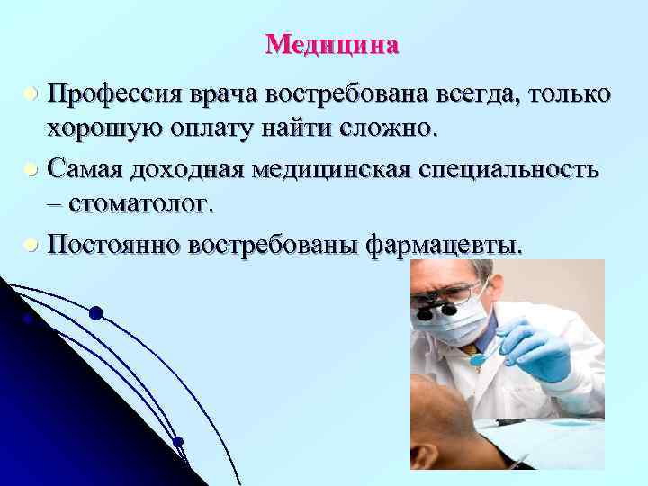 Медицина Профессия врача востребована всегда, только хорошую оплату найти сложно. l Самая доходная медицинская