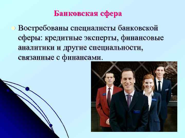 Банковская сфера l Востребованы специалисты банковской сферы: кредитные эксперты, финансовые аналитики и другие специальности,