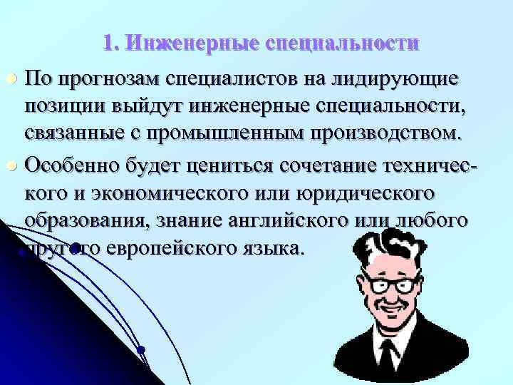 1. Инженерные специальности l По прогнозам специалистов на лидирующие позиции выйдут инженерные специальности, связанные