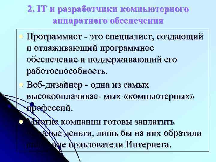 2. IT и разработчики компьютерного аппаратного обеспечения Программист - это специалист, создающий и отлаживающий