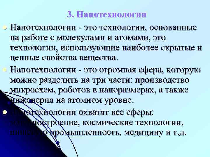 3. Нанотехнологии l Нанотехнологии - это технологии, основанные на работе с молекулами и атомами,