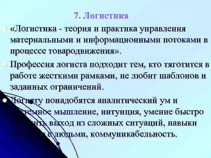 7. Логистика l «Логистика - теория и практика управления материальными и информационными потоками в