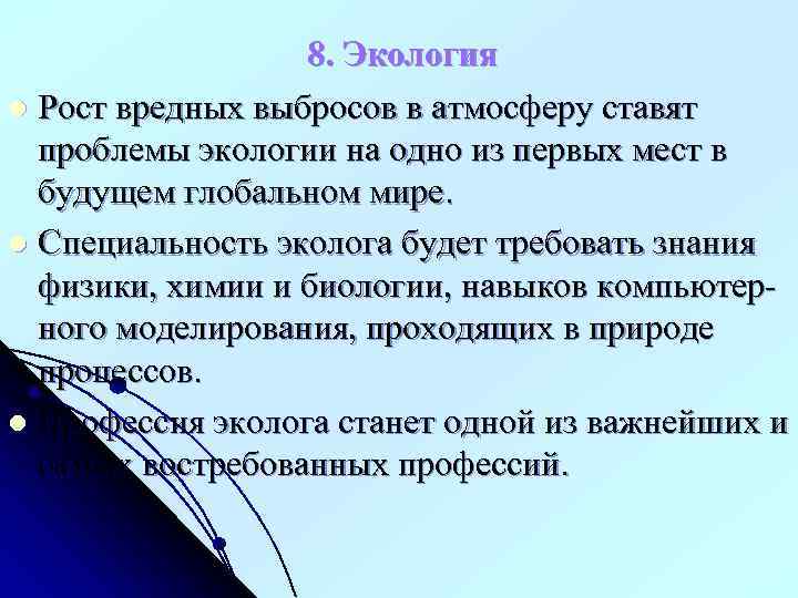 8. Экология l Рост вредных выбросов в атмосферу ставят проблемы экологии на одно из