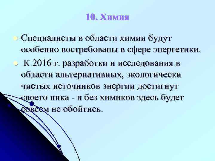 10. Химия Специалисты в области химии будут особенно востребованы в сфере энергетики. l К