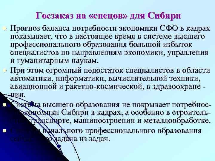 Госзаказ на «спецов» для Сибири l l Прогноз баланса потребности экономики СФО в кадрах
