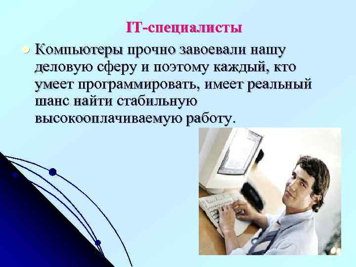 IT-специалисты l Компьютеры прочно завоевали нашу деловую сферу и поэтому каждый, кто умеет программировать,