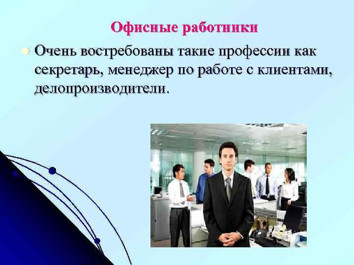 Офисные работники l Очень востребованы такие профессии как секретарь, менеджер по работе с клиентами,