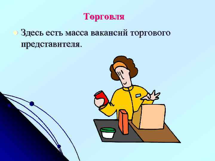 Торговля l Здесь есть масса вакансий торгового представителя. 