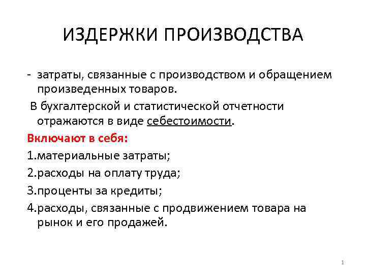  ИЗДЕРЖКИ ПРОИЗВОДСТВА - затраты, связанные с производством и обращением  произведенных товаров. 