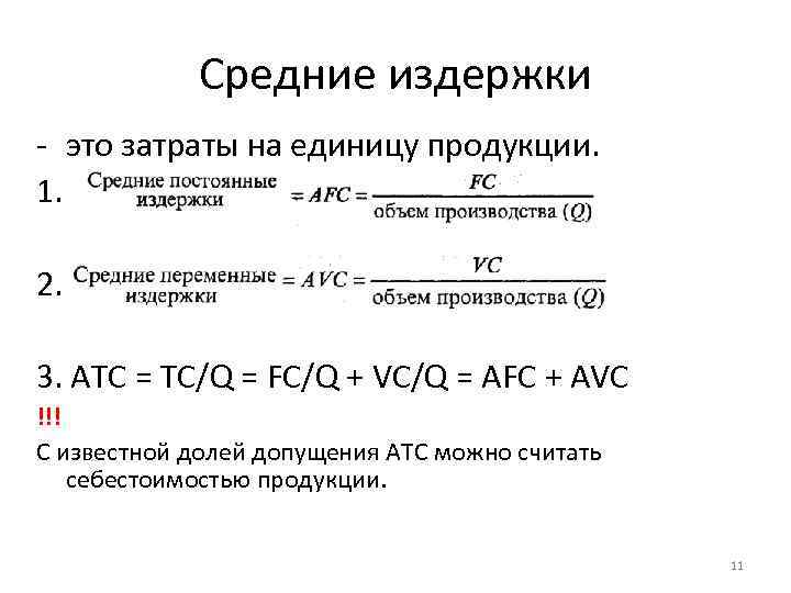    Средние издержки - это затраты на единицу продукции. 1.  2.