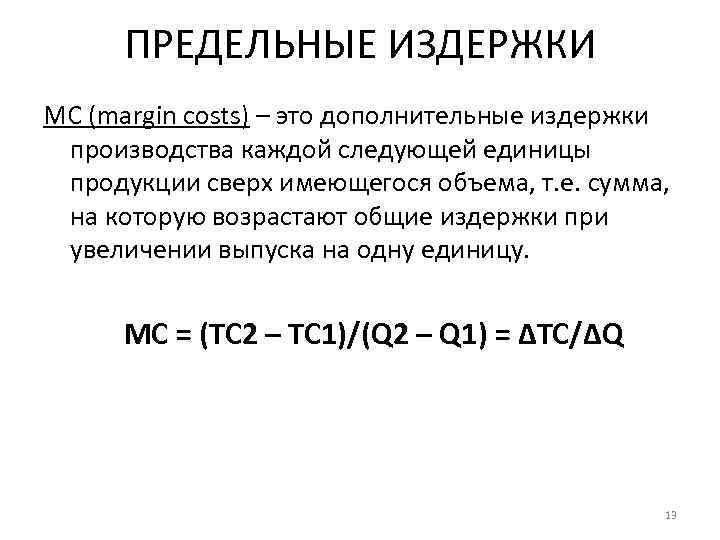  ПРЕДЕЛЬНЫЕ ИЗДЕРЖКИ МС (margin costs) – это дополнительные издержки  производства каждой следующей