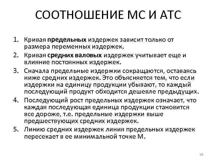  СООТНОШЕНИЕ MC И ATC 1. Кривая предельных издержек зависит только от размера переменных