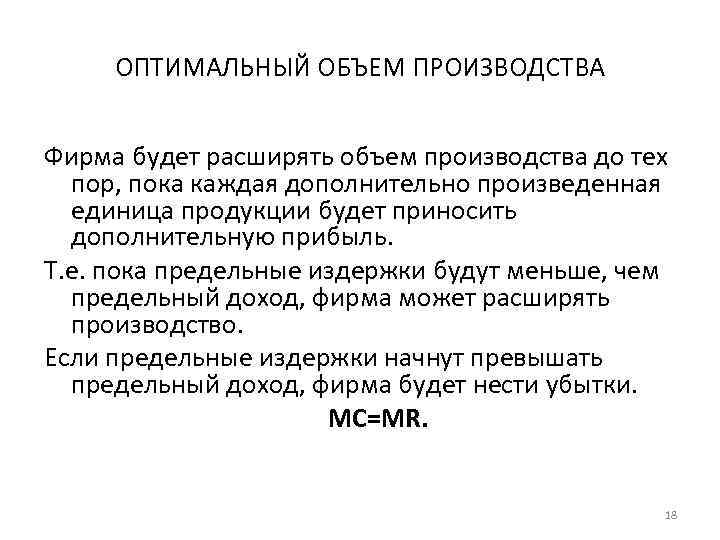  ОПТИМАЛЬНЫЙ ОБЪЕМ ПРОИЗВОДСТВА  Фирма будет расширять объем производства до тех  пор,