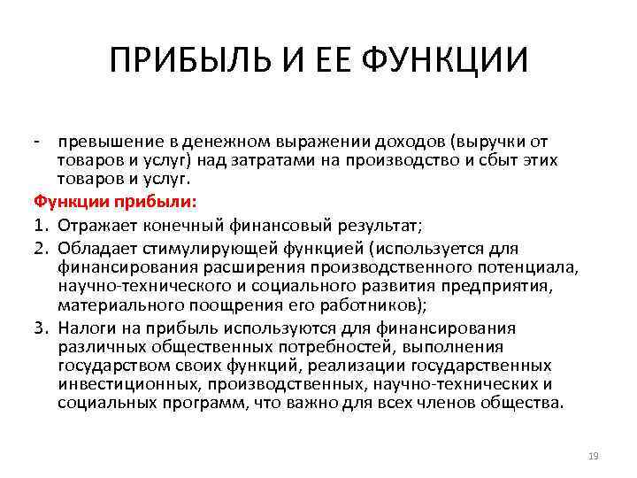   ПРИБЫЛЬ И ЕЕ ФУНКЦИИ - превышение в денежном выражении доходов (выручки от