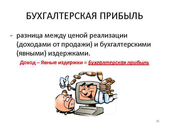   БУХГАЛТЕРСКАЯ ПРИБЫЛЬ - разница между ценой реализации  (доходами от продажи) и