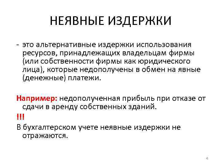   НЕЯВНЫЕ ИЗДЕРЖКИ - это альтернативные издержки использования  ресурсов, принадлежащих владельцам фирмы