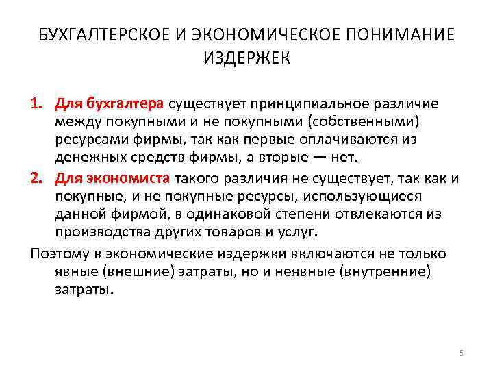  БУХГАЛТЕРСКОЕ И ЭКОНОМИЧЕСКОЕ ПОНИМАНИЕ    ИЗДЕРЖЕК 1. Для бухгалтера существует принципиальное