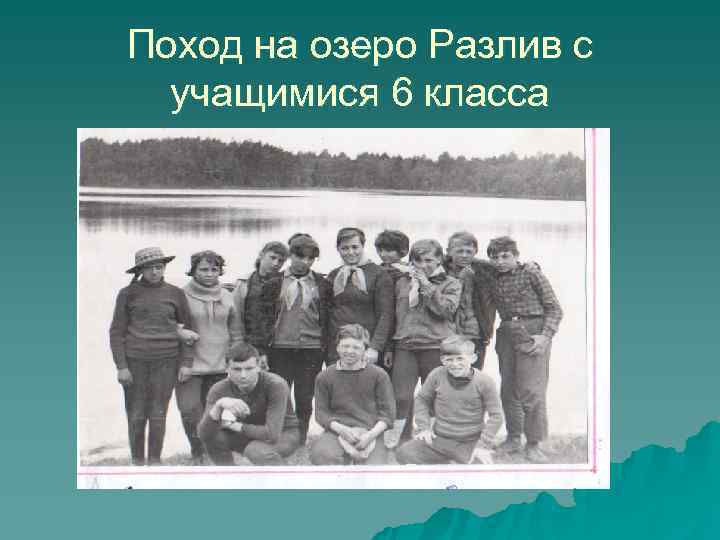Поход на озеро Разлив с учащимися 6 класса Поход на озеро Разлив с учащимися 6 класса