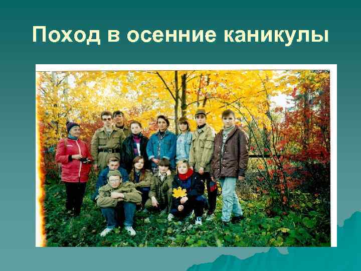 Поход в осенние каникулы Поход в осенние каникулы