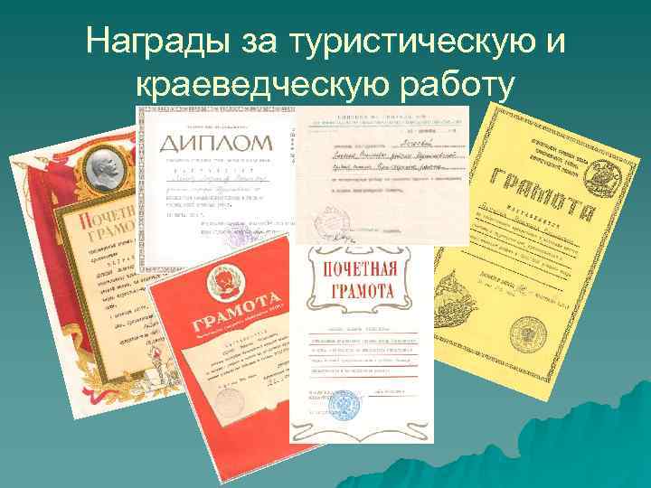 Награды за туристическую и краеведческую работу Награды за туристическую и краеведческую работу