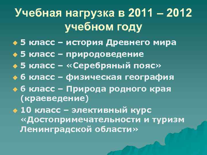 Учебная нагрузка в 2011 – 2012 учебном году u 5 класс – Учебная нагрузка в 2011 – 2012 учебном году u 5 класс –