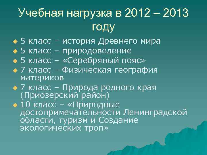 Учебная нагрузка в 2012 – 2013 году u 5 класс – Учебная нагрузка в 2012 – 2013 году u 5 класс –