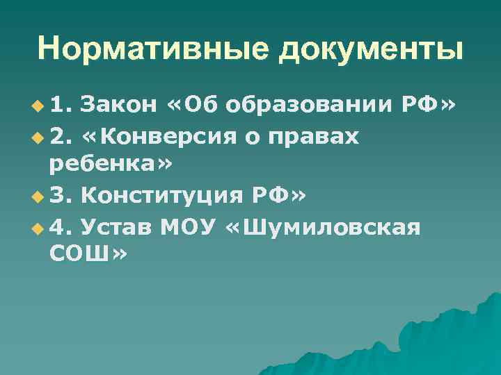 Нормативные документы u 1. Закон «Об образовании РФ» u 2. «Конверсия о правах Нормативные документы u 1. Закон «Об образовании РФ» u 2. «Конверсия о правах