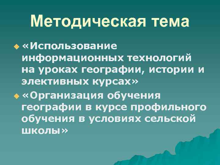 Методическая тема u «Использование информационных технологий на уроках географии, истории и Методическая тема u «Использование информационных технологий на уроках географии, истории и