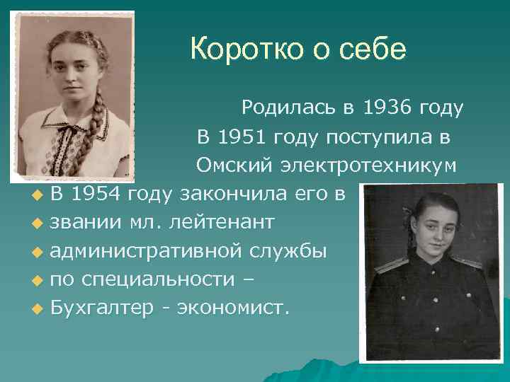 Коротко о себе u Родилась в 1936 году Коротко о себе u Родилась в 1936 году