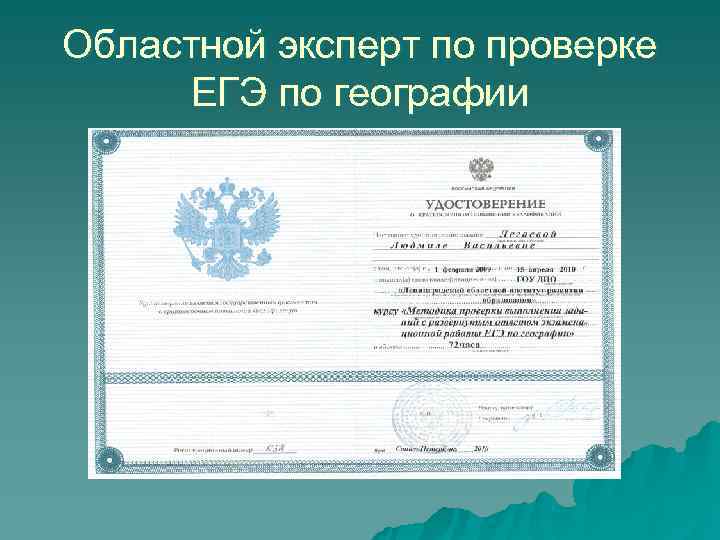 Областной эксперт по проверке ЕГЭ по географии Областной эксперт по проверке ЕГЭ по географии