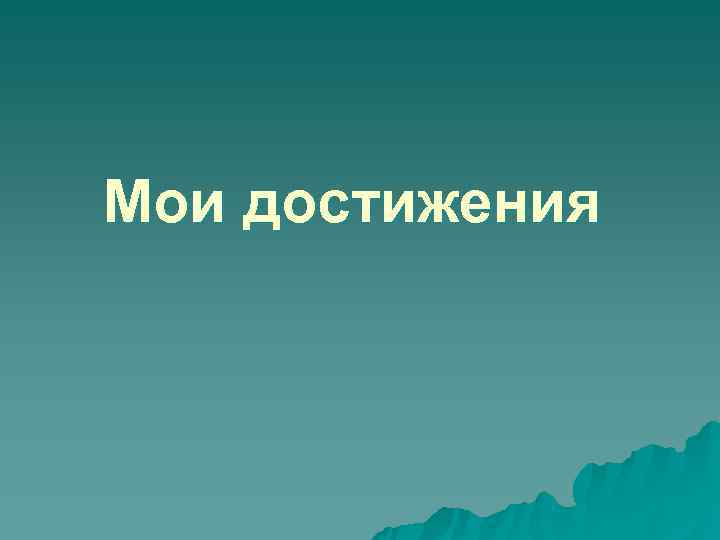 Мои достижения Мои достижения