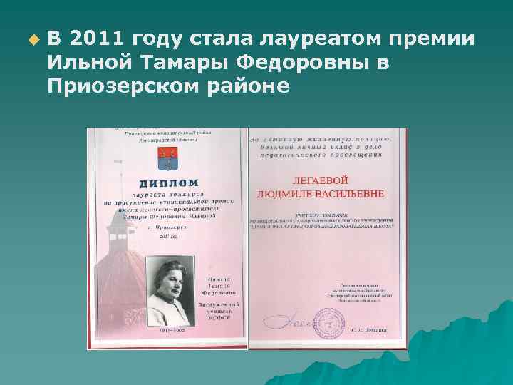 u В 2011 году стала лауреатом премии Ильной Тамары Федоровны в Приозерском районе u В 2011 году стала лауреатом премии Ильной Тамары Федоровны в Приозерском районе