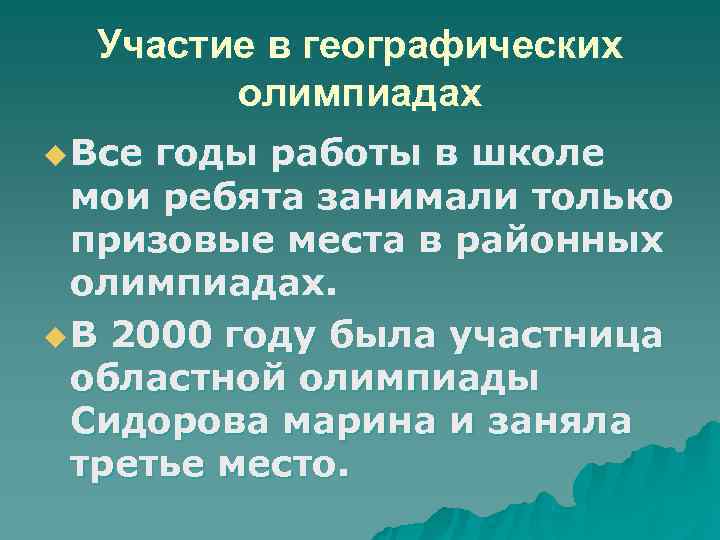 Участие в географических олимпиадах u Все годы работы в школе Участие в географических олимпиадах u Все годы работы в школе