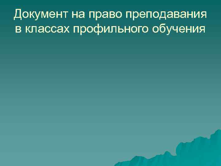 Документ на право преподавания в классах профильного обучения Документ на право преподавания в классах профильного обучения