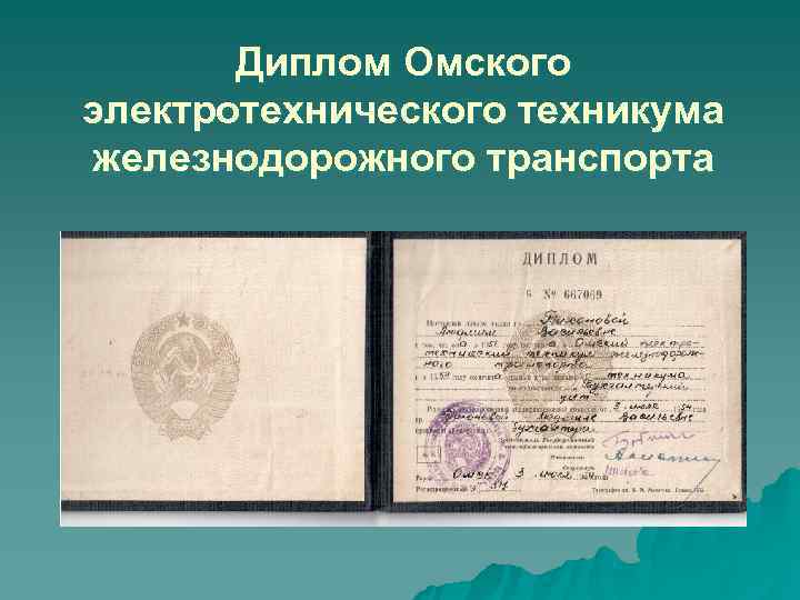 Диплом Омского электротехнического техникума железнодорожного транспорта Диплом Омского электротехнического техникума железнодорожного транспорта