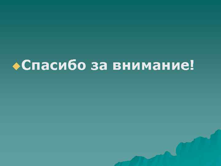 u. Спасибо за внимание! u. Спасибо за внимание!