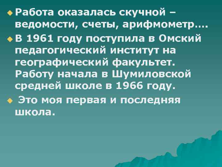 u Работа оказалась скучной – ведомости, счеты, арифмометр…. u В 1961 году поступила u Работа оказалась скучной – ведомости, счеты, арифмометр…. u В 1961 году поступила