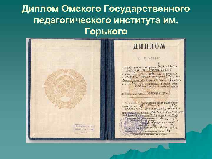 Диплом Омского Государственного педагогического института им. Горького Диплом Омского Государственного педагогического института им. Горького