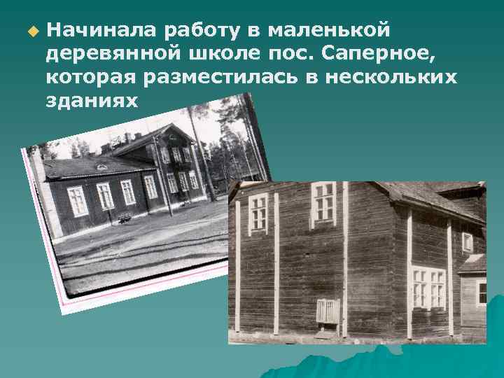 u Начинала работу в маленькой деревянной школе пос. Саперное, которая разместилась в нескольких u Начинала работу в маленькой деревянной школе пос. Саперное, которая разместилась в нескольких