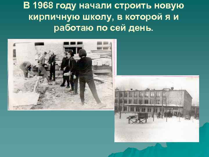 В 1968 году начали строить новую кирпичную школу, в которой я и работаю В 1968 году начали строить новую кирпичную школу, в которой я и работаю