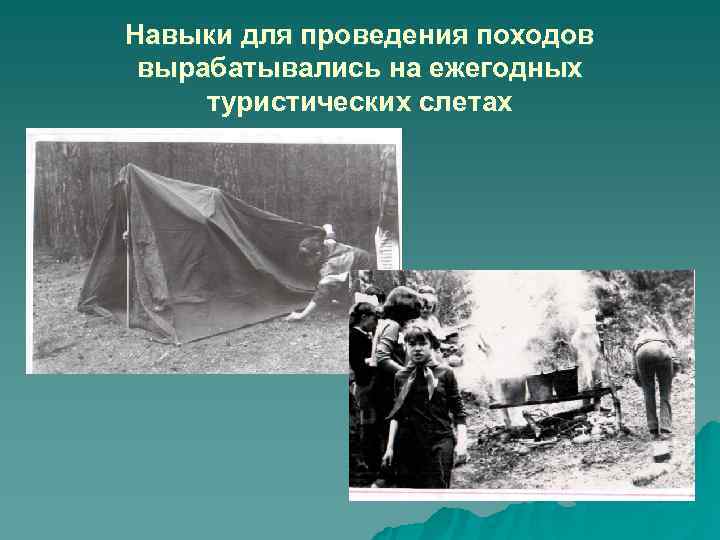 Навыки для проведения походов вырабатывались на ежегодных туристических слетах Навыки для проведения походов вырабатывались на ежегодных туристических слетах