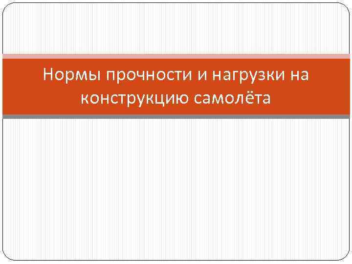 Нормы прочности и нагрузки на  конструкцию самолёта 