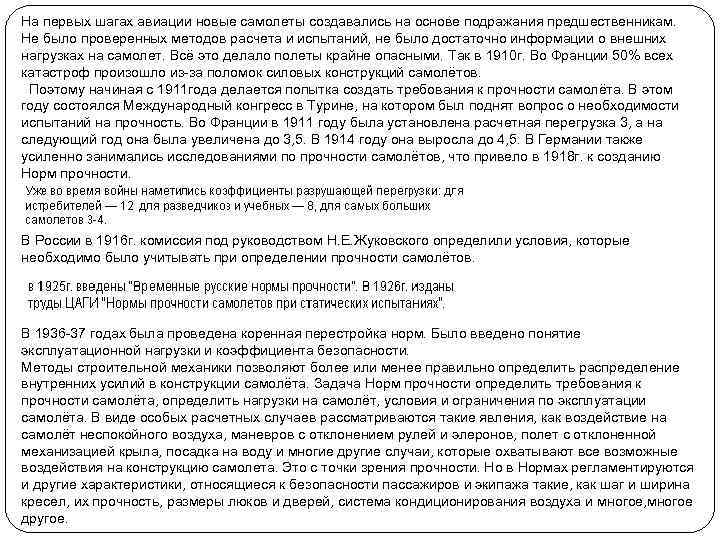 На первых шагах авиации новые самолеты создавались на основе подражания предшественникам. Не было проверенных