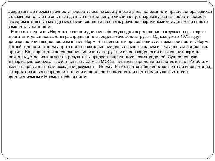 Современные нормы прочности превратились из совокупности ряда положений и правил, опирающихся в основном только