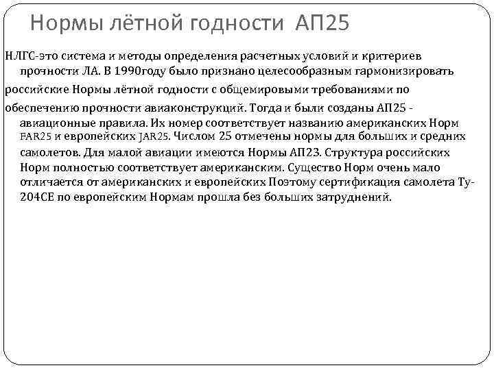   Нормы лётной годности АП 25 НЛГС-это система и методы определения расчетных условий