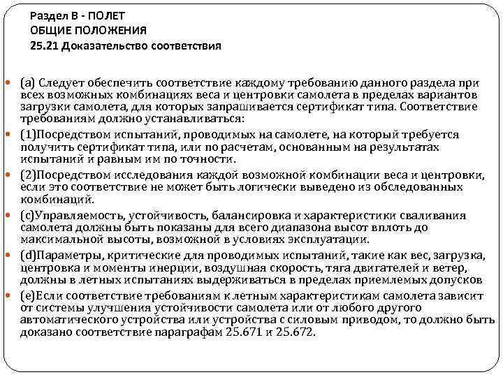  Раздел В - ПОЛЕТ ОБЩИЕ ПОЛОЖЕНИЯ 25. 21 Доказательство соответствия  (a) Следует