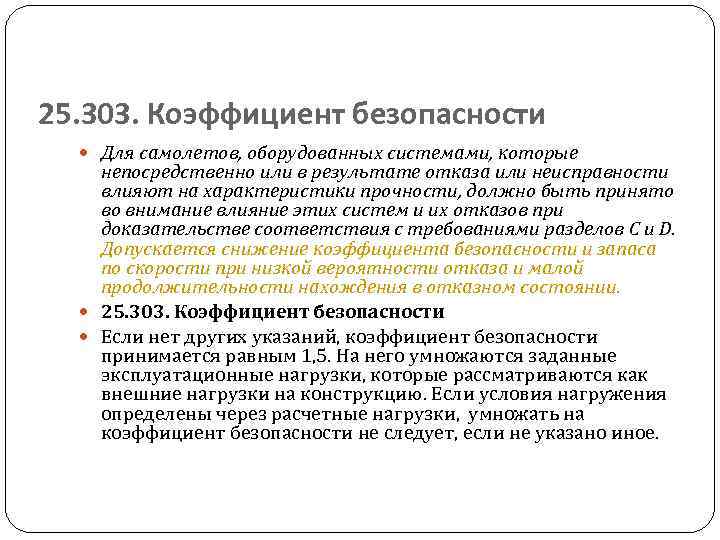 25. 303. Коэффициент безопасности Для самолетов, оборудованных системами, которые непосредственно или в результате отказа